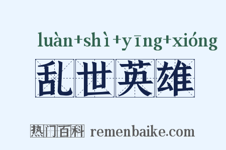 乱世英雄是什么意思的图片